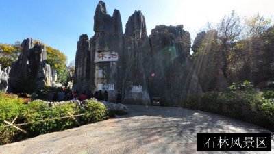 石林风景区