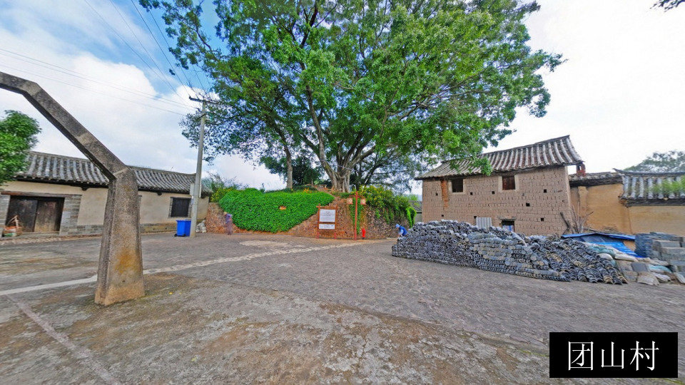 团山村