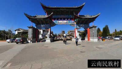 云南民族村