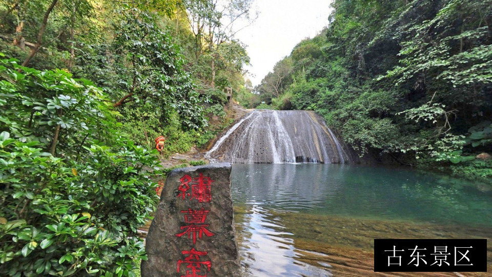 古东景区