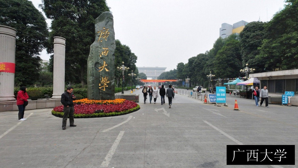 广西大学