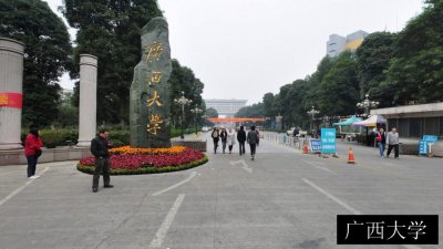广西大学