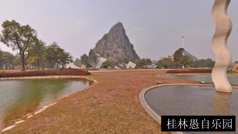 桂林愚自乐园