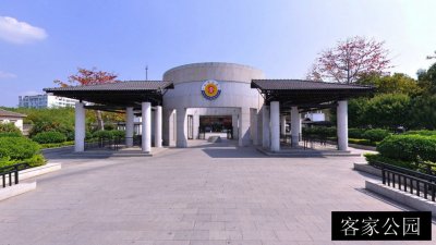 客家公园