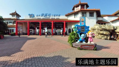 乐满地主题乐园