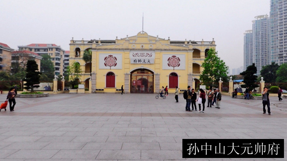 孙中山大元帅府