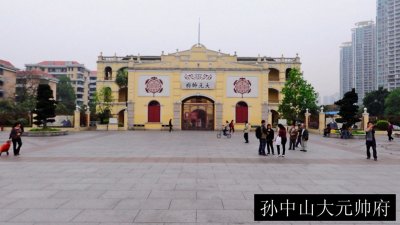 孙中山大元帅府