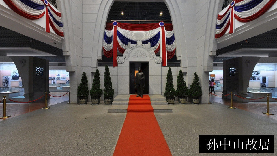 孙中山故居