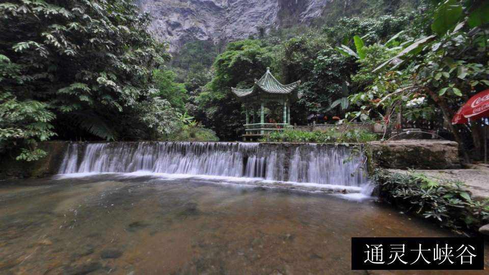 通灵大峡谷