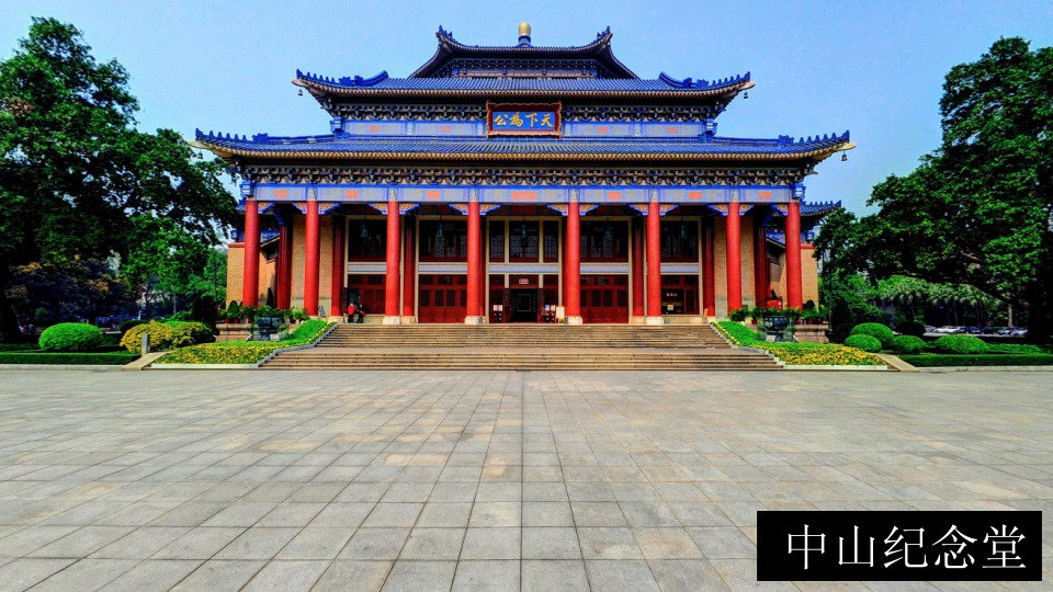 中山纪念堂