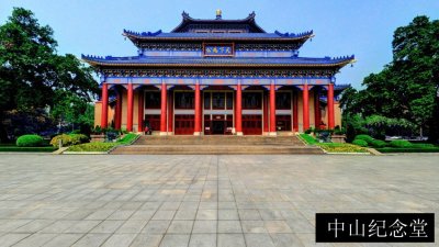 中山纪念堂