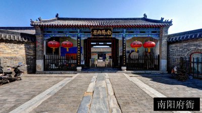 南阳府衙