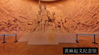 黄麻起义纪念馆
