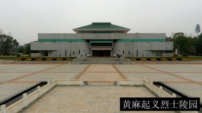 黄麻起义烈士陵园