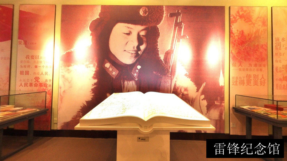 雷锋纪念馆