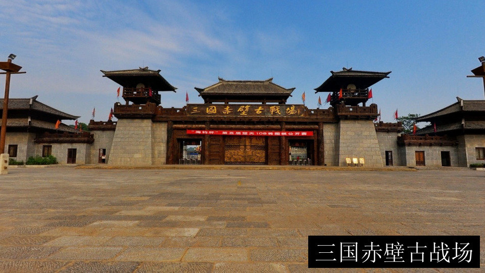 三国赤壁古战场