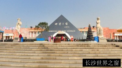 长沙世界之窗