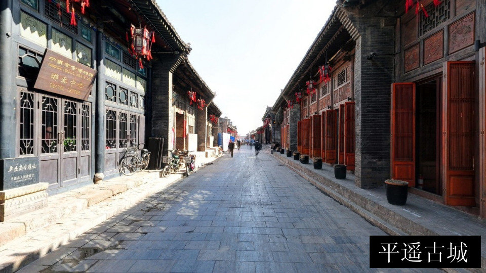 平遥古城