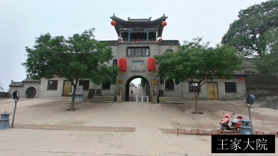 王家大院