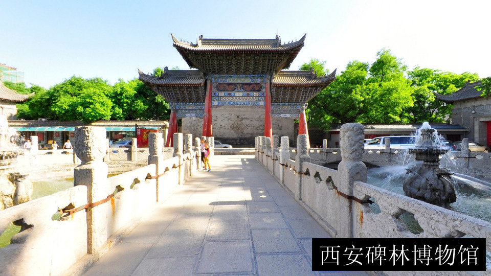 西安碑林博物馆