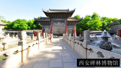 西安碑林博物馆
