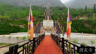 消灾寺