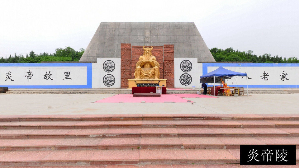 炎帝陵