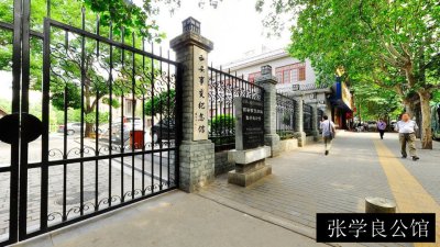 张学良公馆