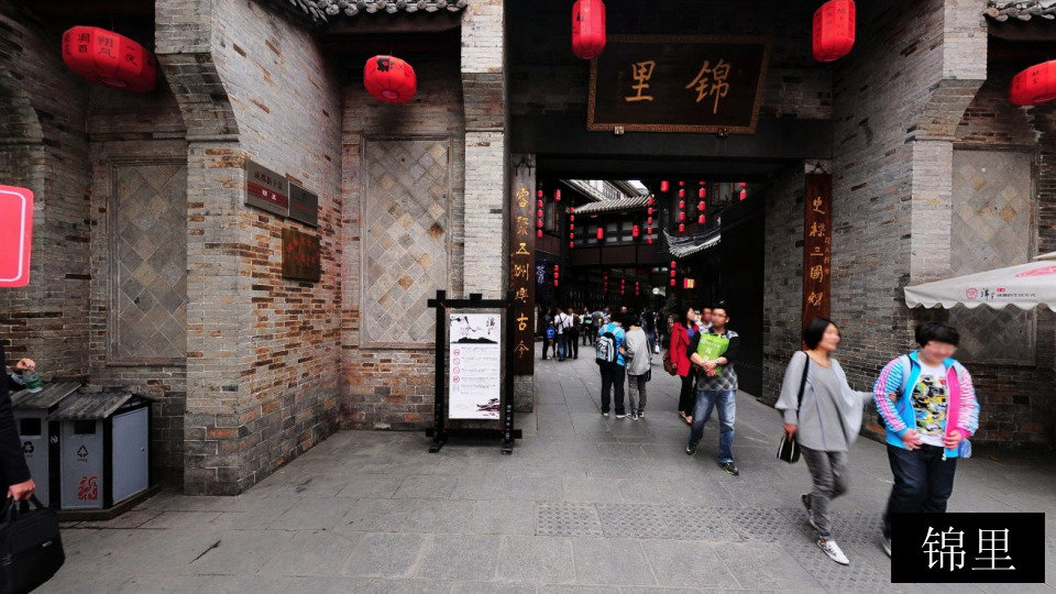 锦里