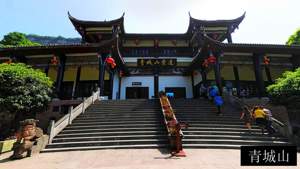 青城山
