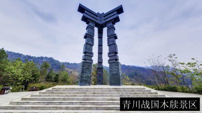 青川战国木牍景区