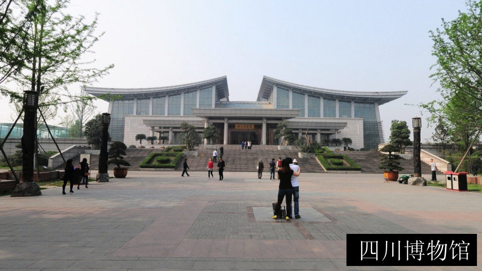 四川博物馆