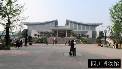 四川博物馆