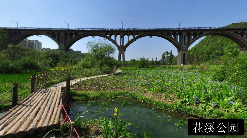 花溪公园