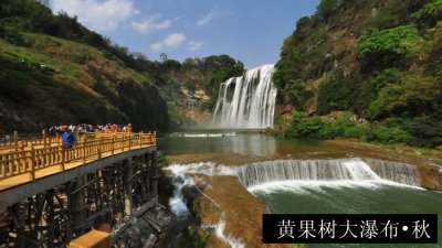黄果树大瀑布•秋