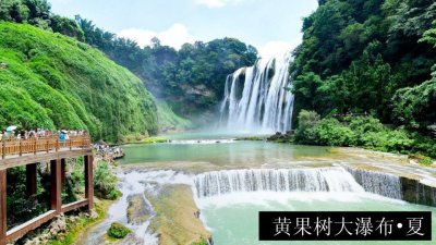 黄果树大瀑布•夏