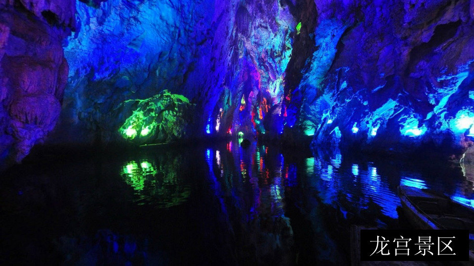 龙宫景区
