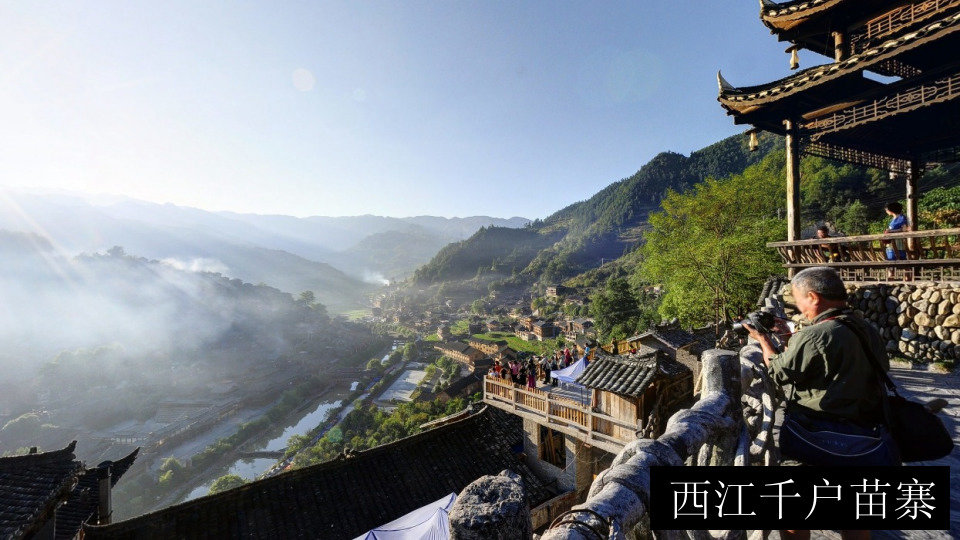 西江千户苗寨