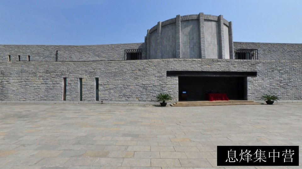 息烽集中营