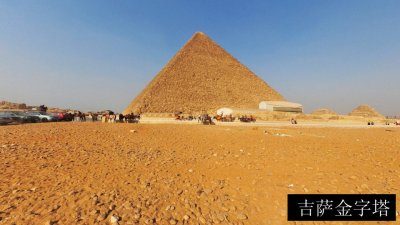 吉萨金字塔