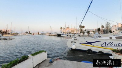 苏塞港口