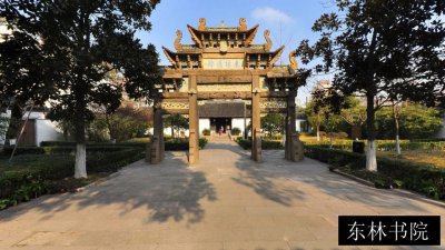 东林书院
