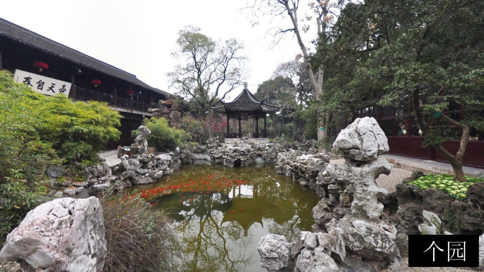 个园