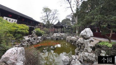 个园
