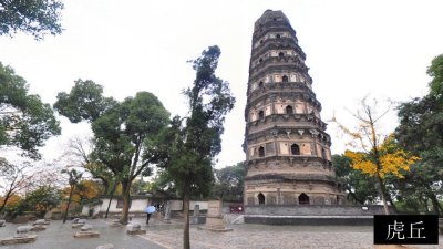 虎丘