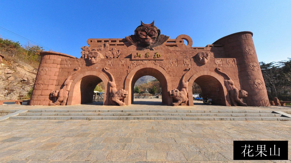 花果山