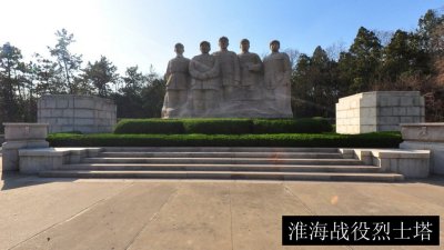 淮海战役烈士塔