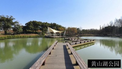 黄山湖公园