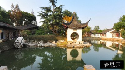 静思园