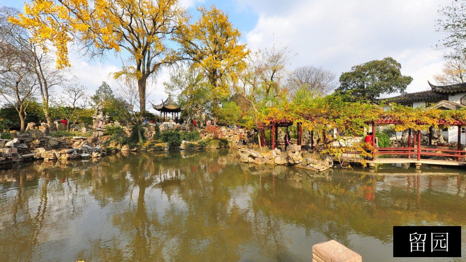 留园
